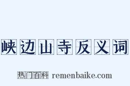 峡边山寺反义词是什么意思的图片